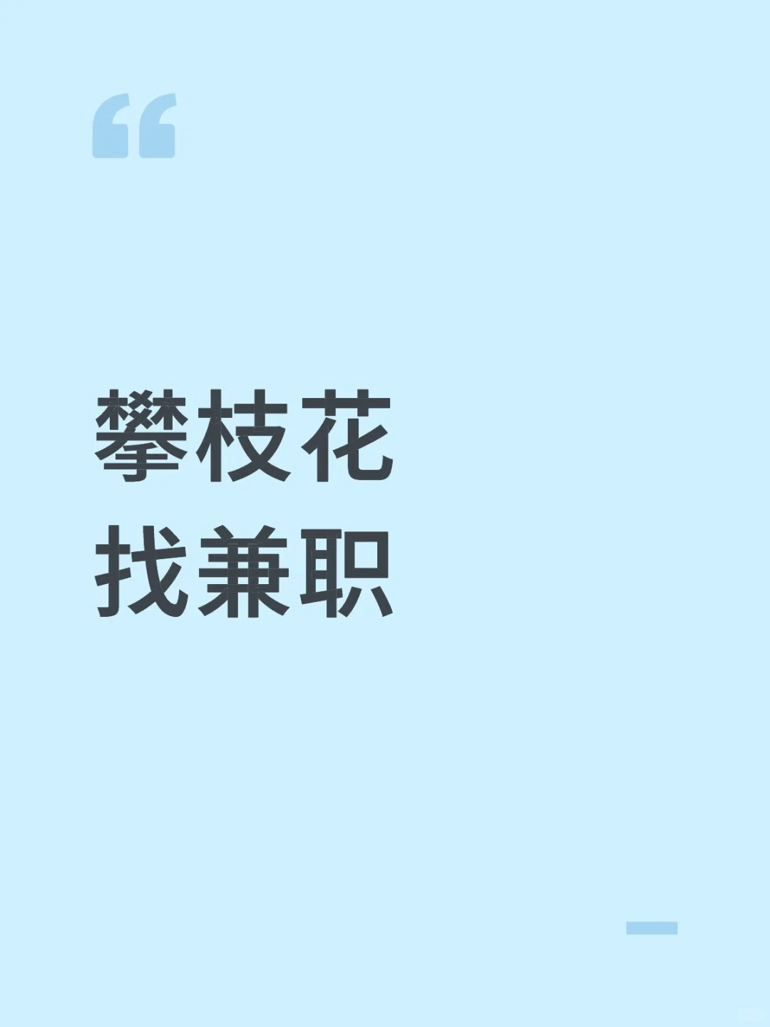 攀枝花同城找兼职