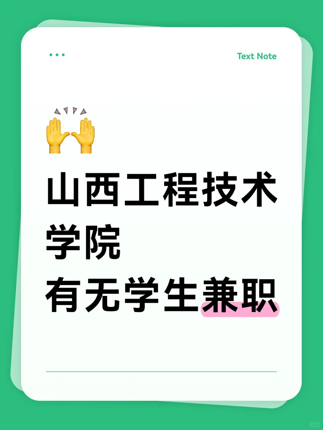 山西工程技术学院求学生兼职