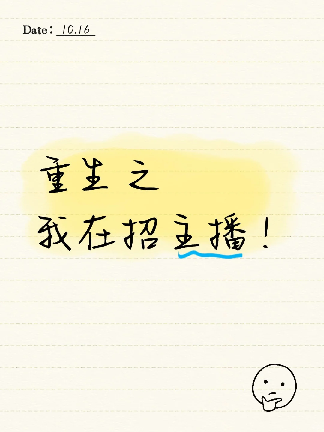 重生之我在招主播！