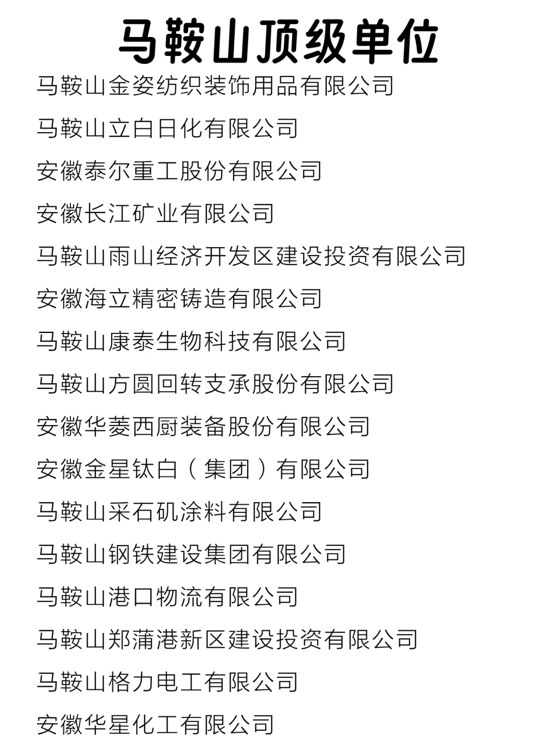 马鞍山顶级单位盘点来啦～