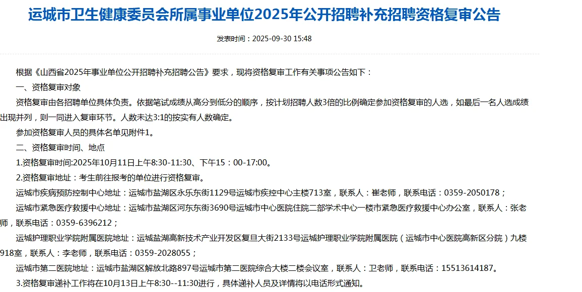 运城市卫健委所属事业单位补录公告