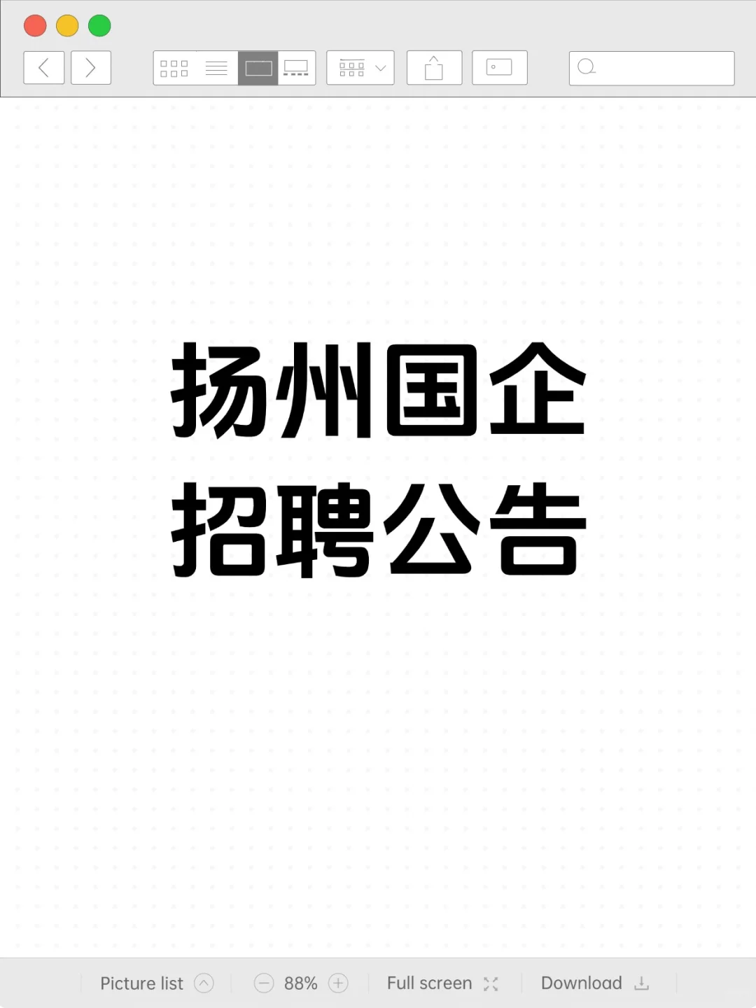 扬州国企招聘公告