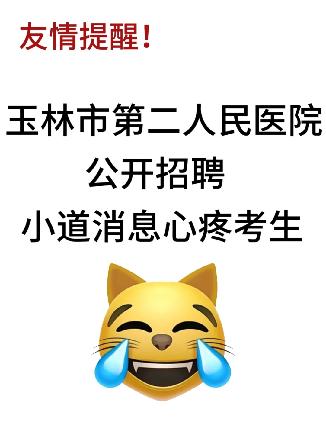 玉林市第二人民医院公开招聘，来一个帮一个