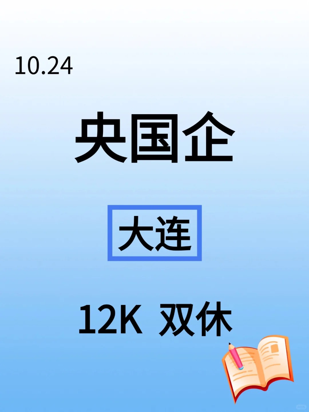 10.24辽宁新开央国企岗位-932个
