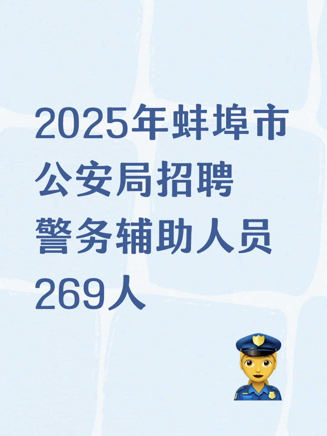 2025年蚌埠市公安局招聘269人