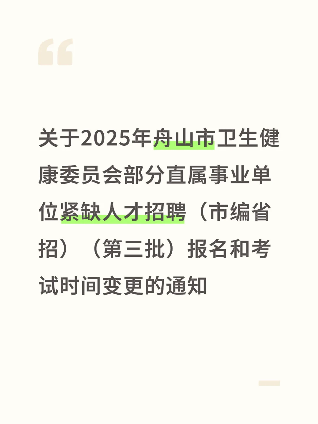 2025年舟山市卫健委校招大家别跑空啦！
