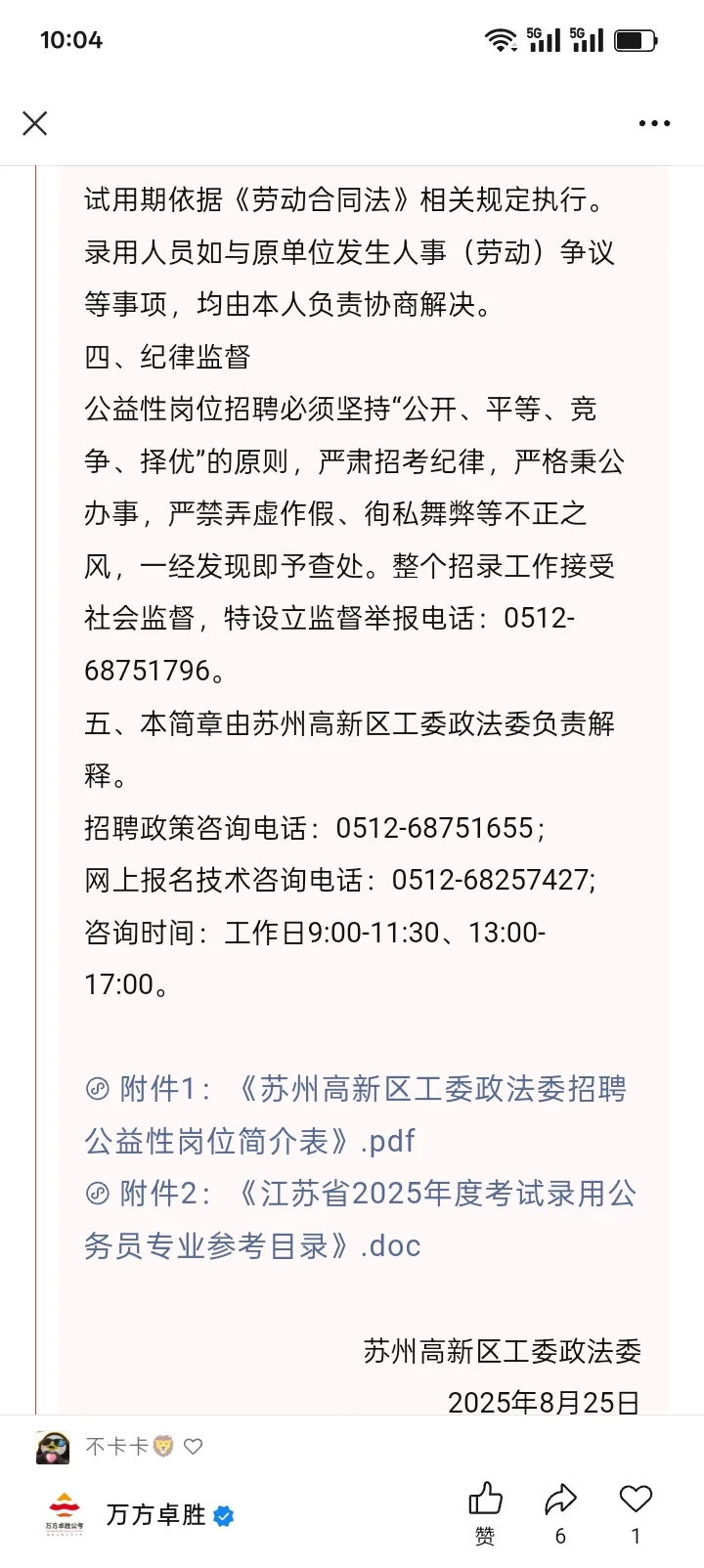 【苏州招聘】大专|苏州高新区工委政法委公益