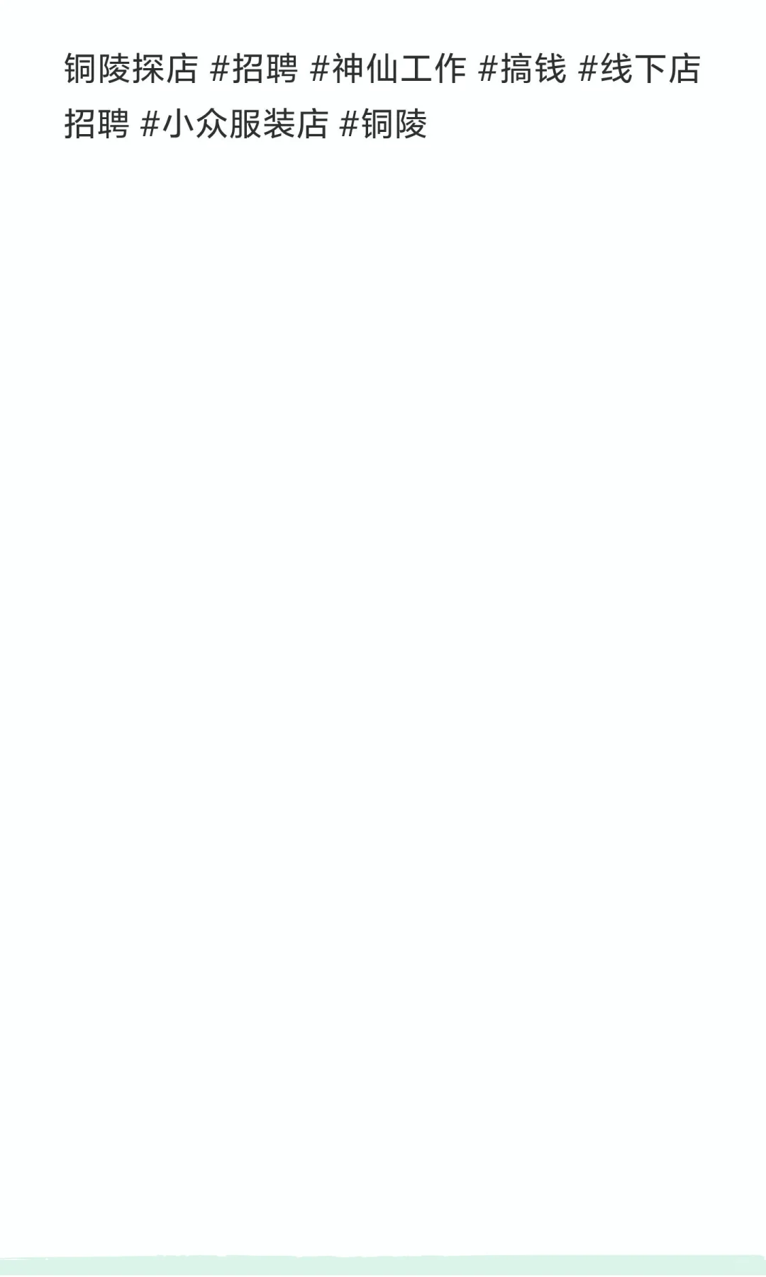 🔥铜陵想搞钱的年轻人！神仙服装店招人啦