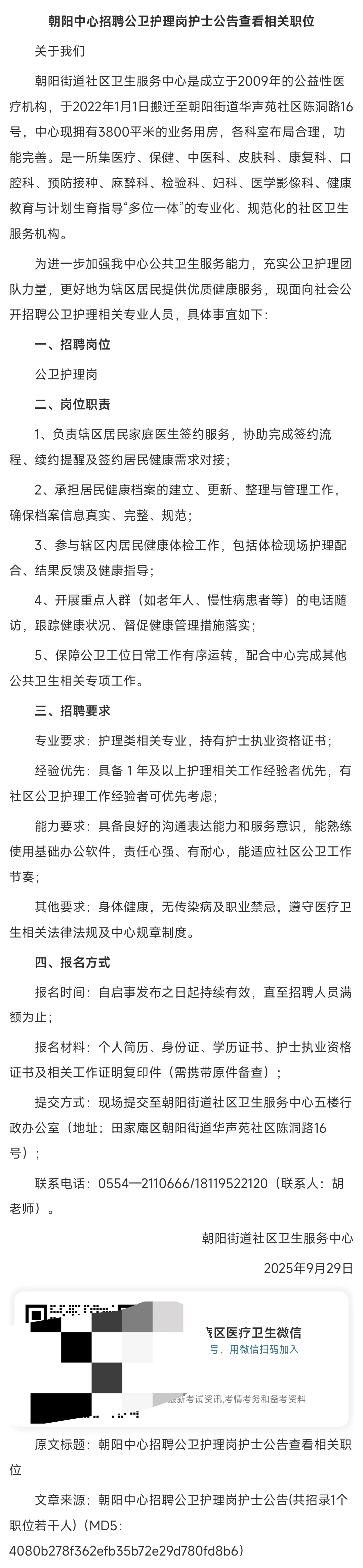 2025年淮南田家庵朝阳中心招聘公卫护理岗
