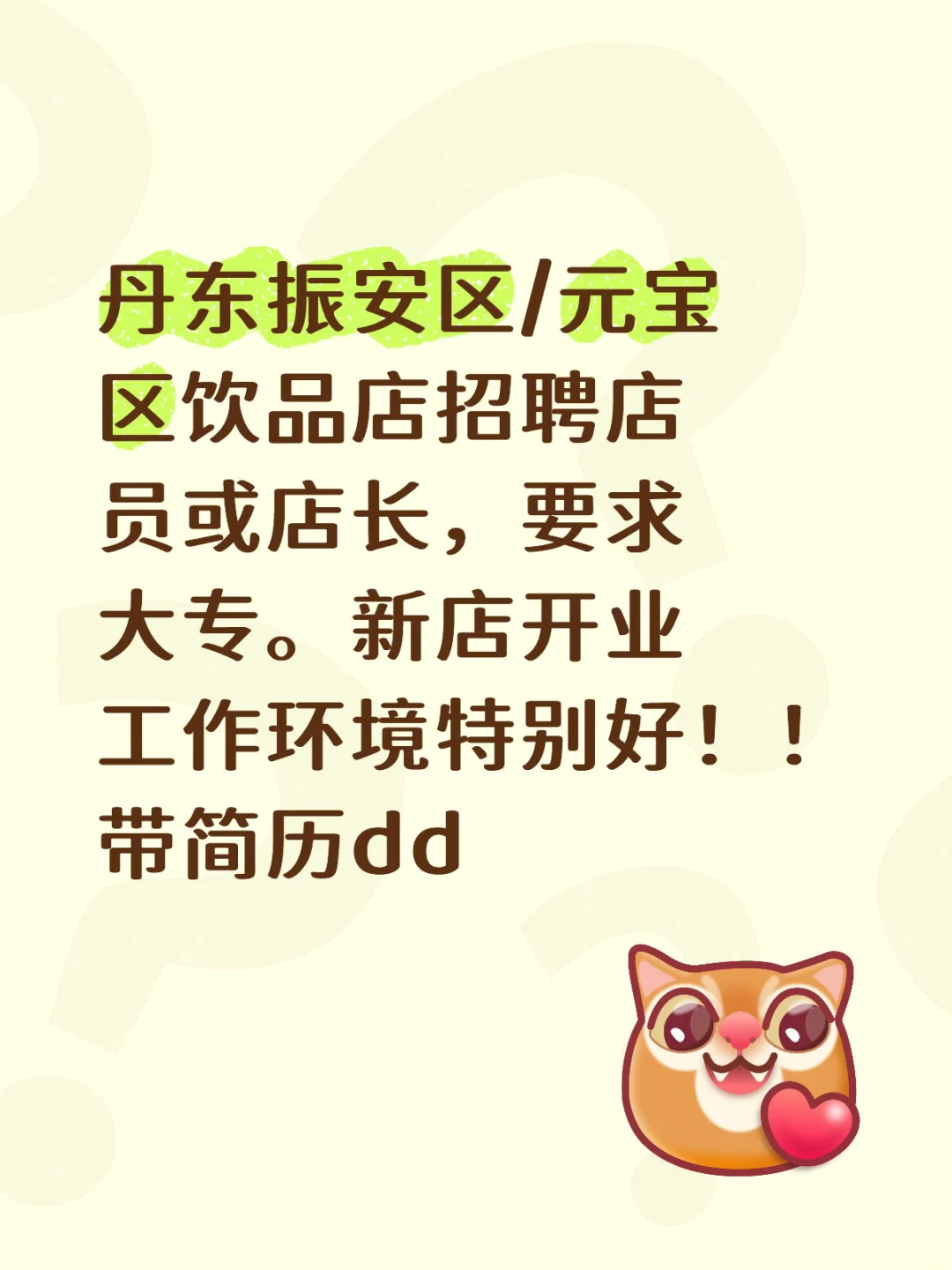 丹东饮品店招聘店员店长