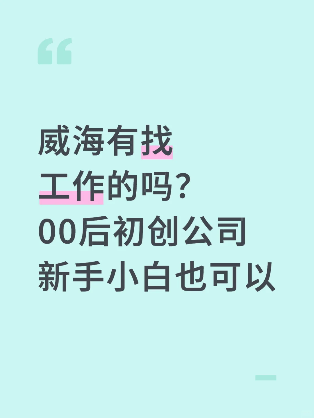 听说威海的小姐姐都不缺钱真的假的？
