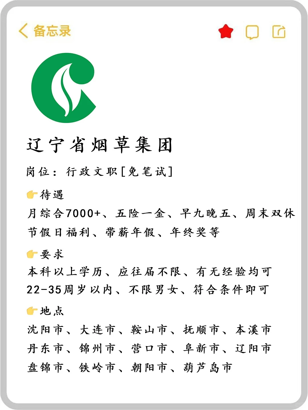 辽宁烟草集团招人啦🎉行政文职～免笔试‼