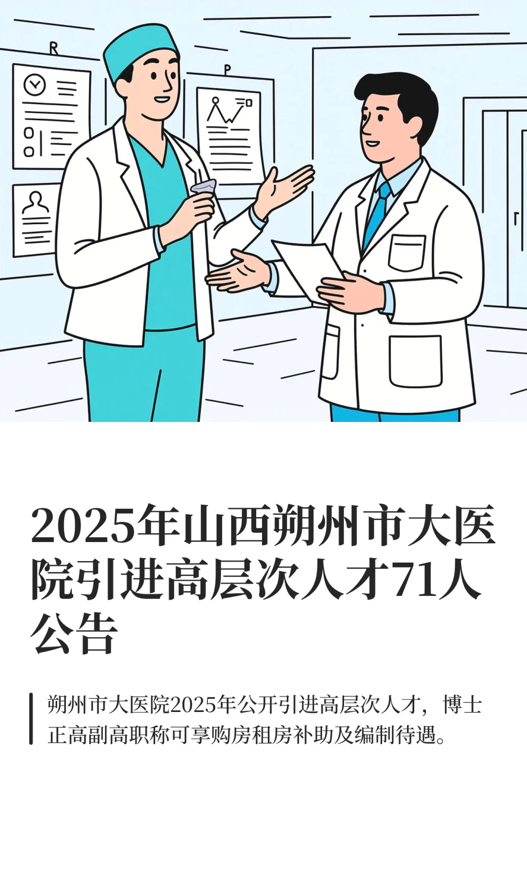 2025年山西朔州市大医院引进高层次人才71人