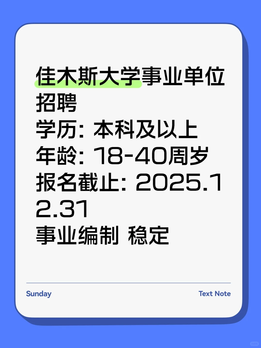 佳木斯大学招！事业编！