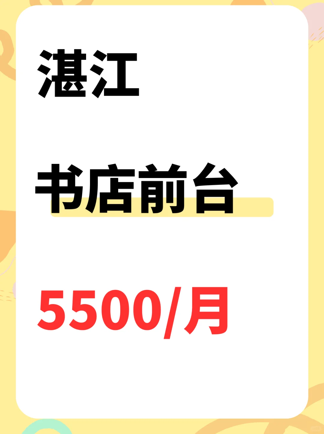湛江书店前台，5500~