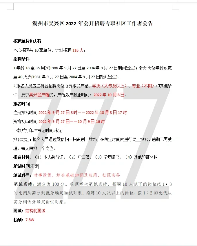 湖州市吴兴区2022年招聘社工116人