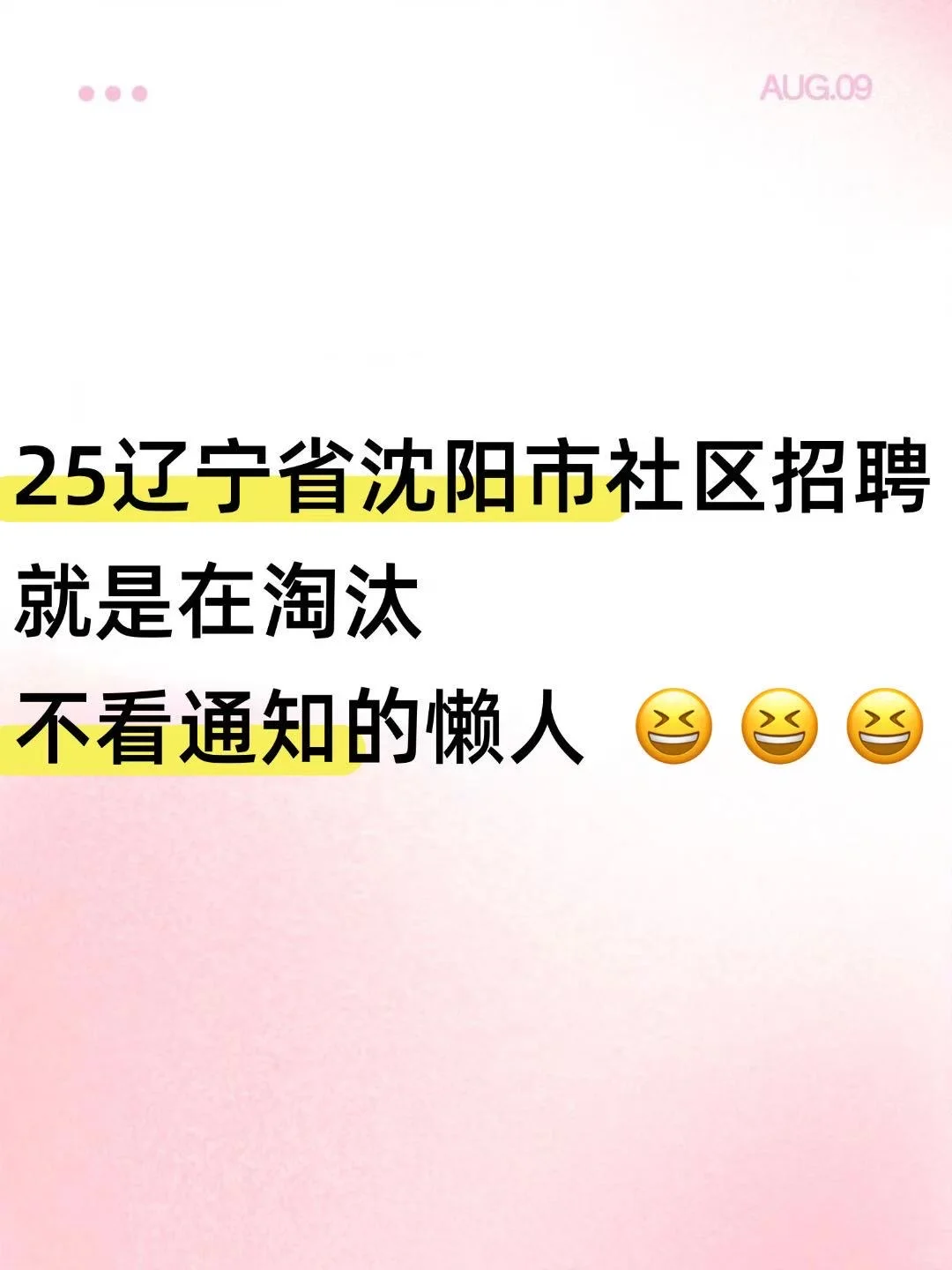 ‼️25辽宁省沈阳市社区招聘，一定要看通知？🌟