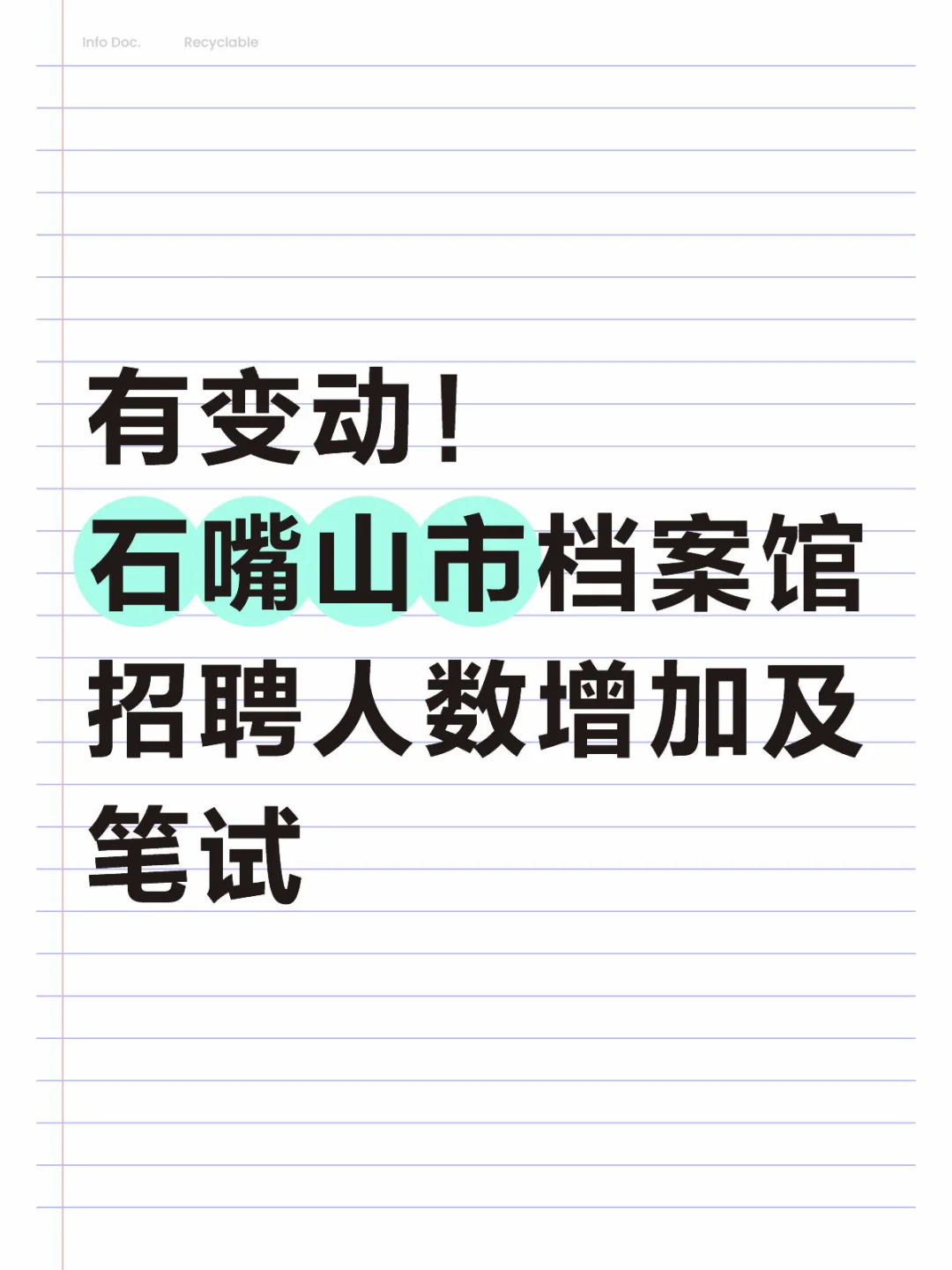 石嘴山档案馆招聘增加1人