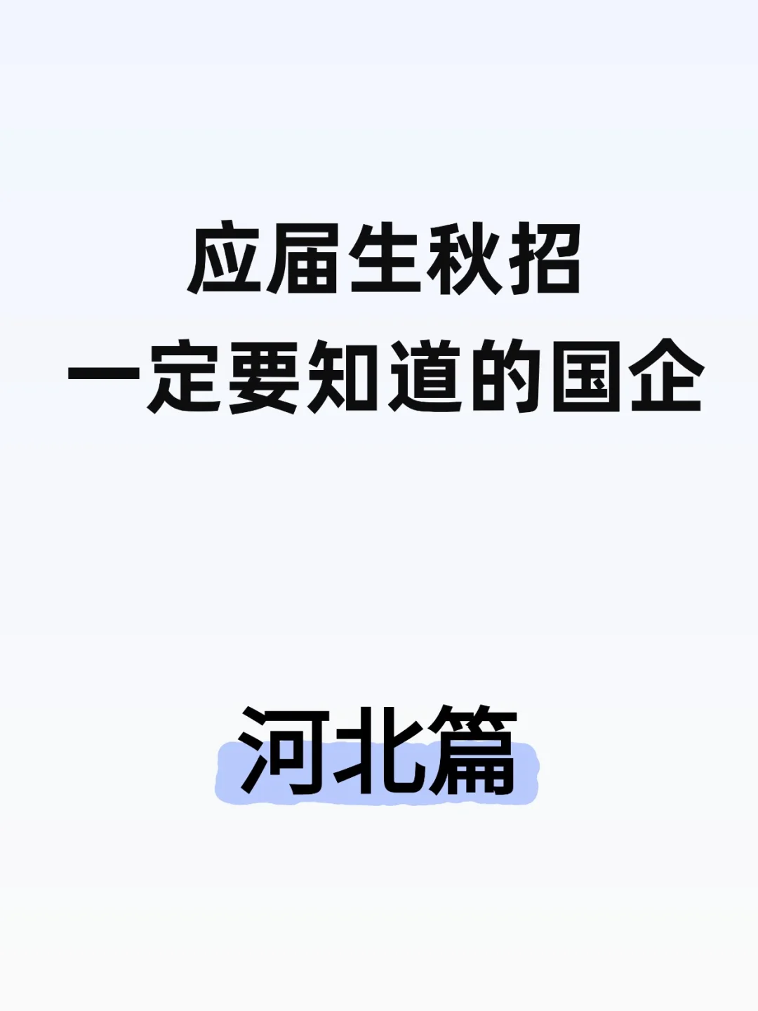 河北央国燕赵大地的优质岗位都在这了！🌾