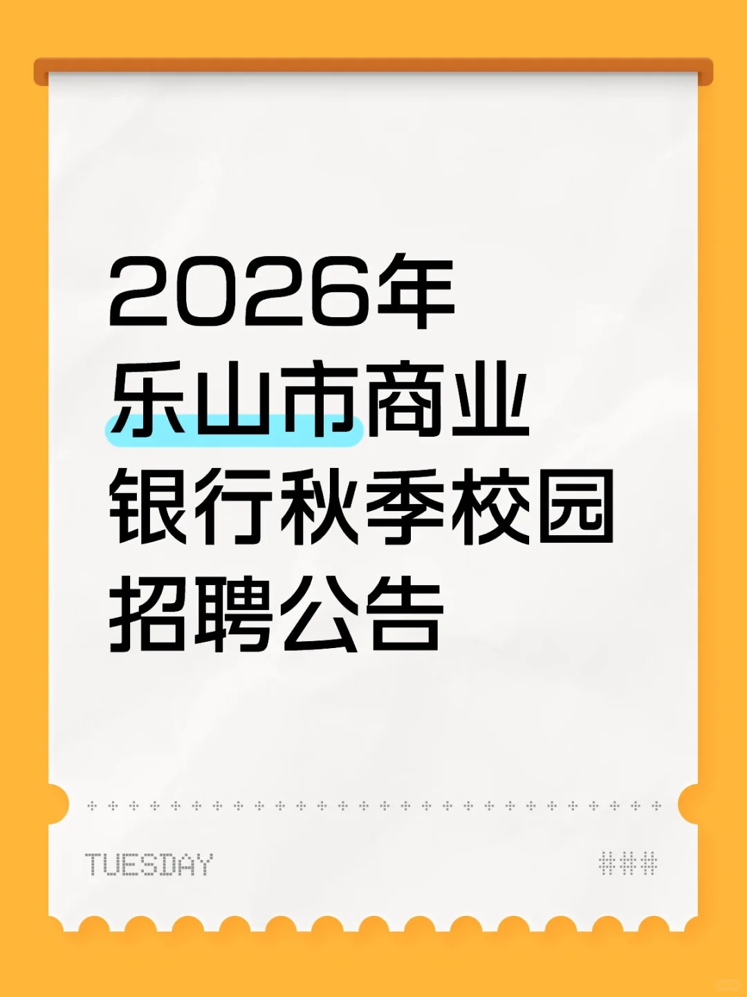 2026年乐山市商业银行秋季校园招聘公告