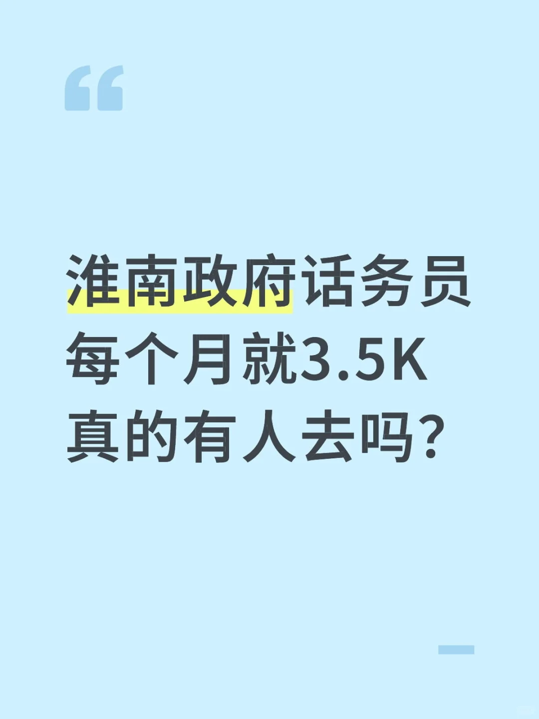 淮南政府话务员每个月就3.5K真的有人去吗？