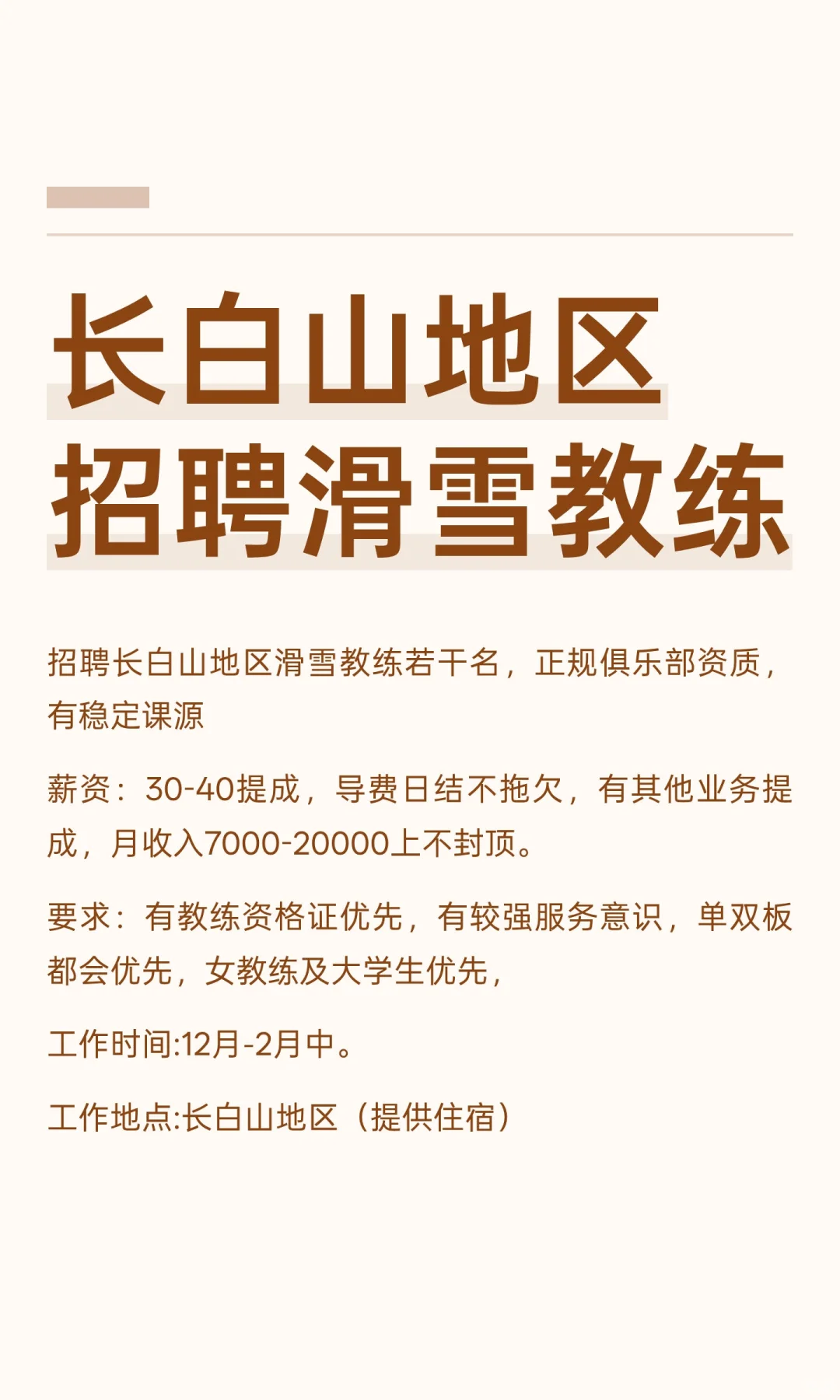 长白山地区招聘滑雪教练