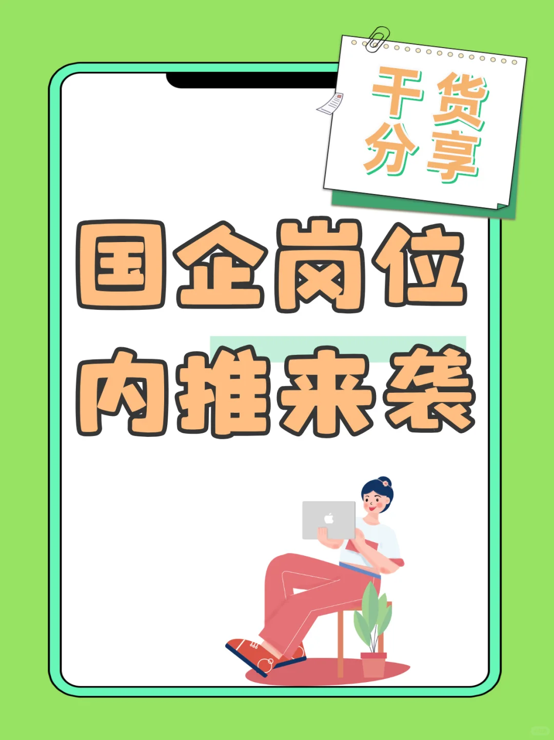 🎈国企岗位内推来袭🎈