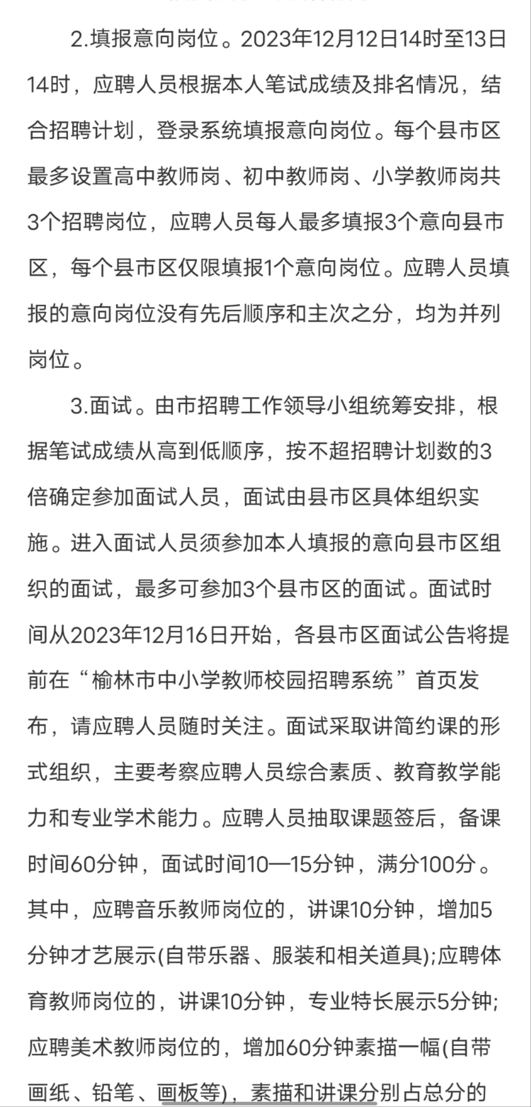 2024榆林市中小学教师招聘公告（625人）