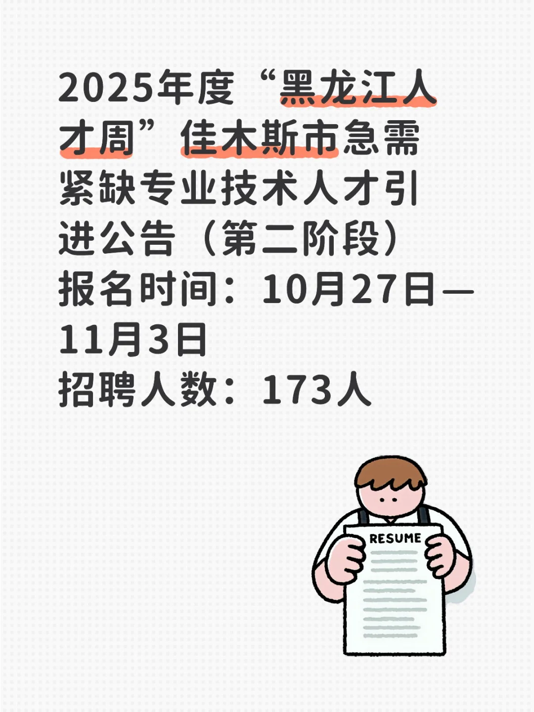“黑龙江人才周”佳木斯第二阶段招聘！