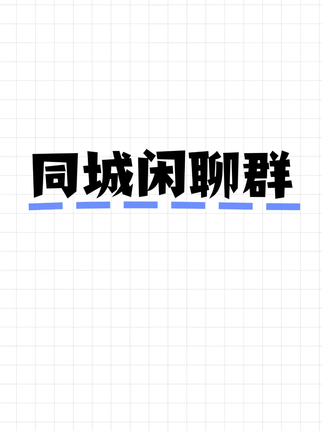 佳木斯求职招聘群集合，本地找工作不迷路！