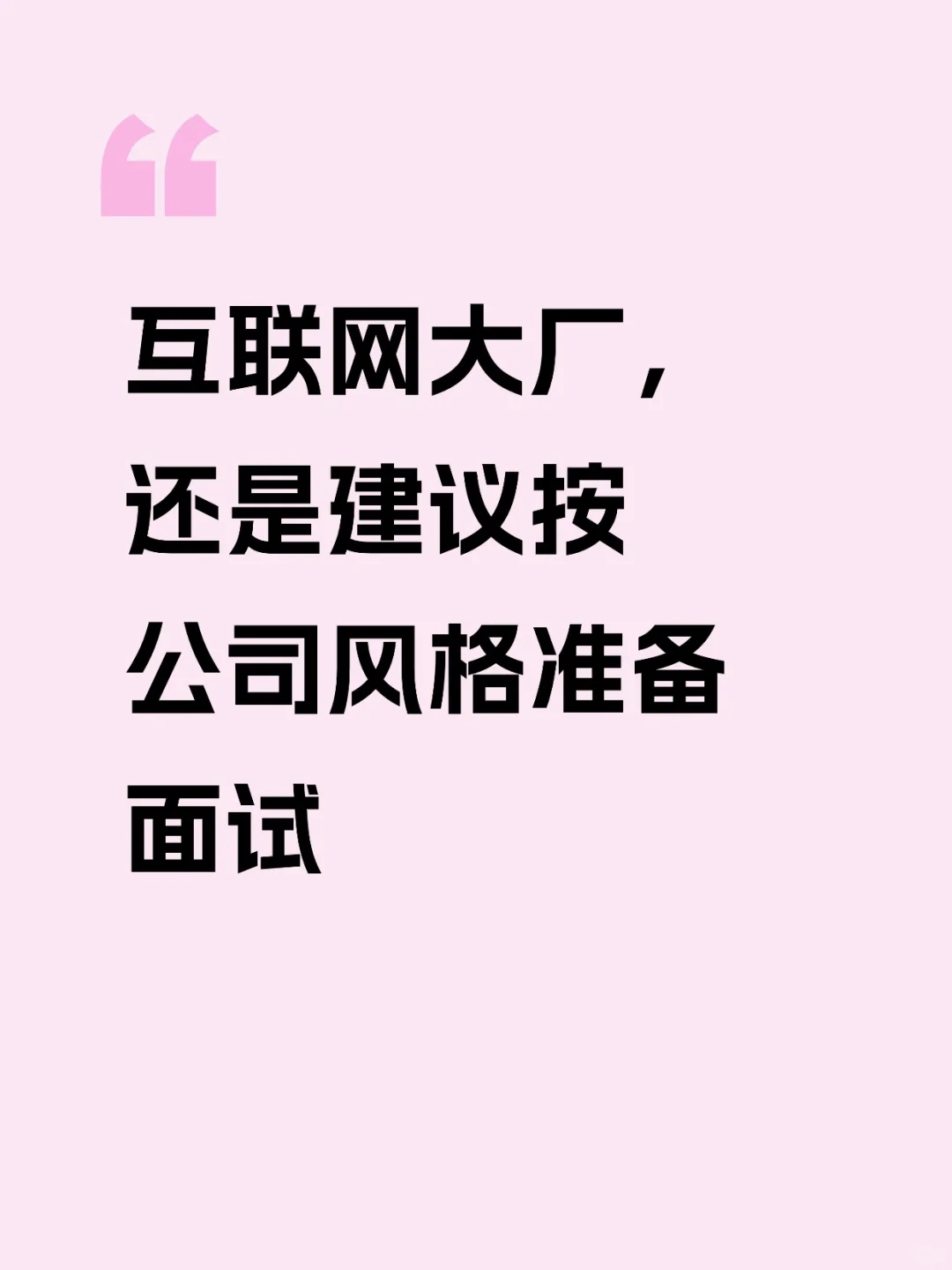 建议还是按公司风格准备互联网大厂面试！
