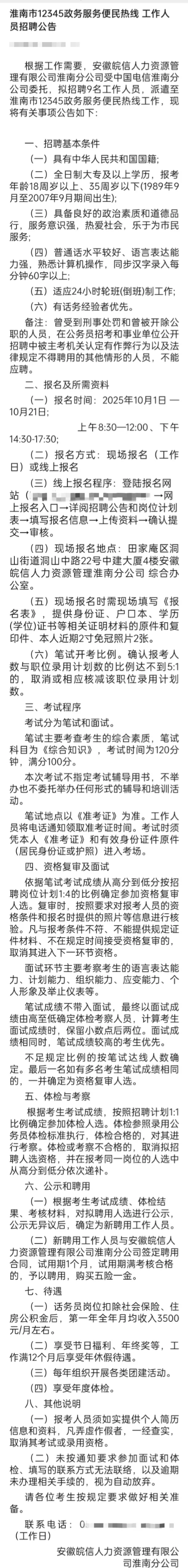 淮南市12345政务服务热线工作人员招聘公告