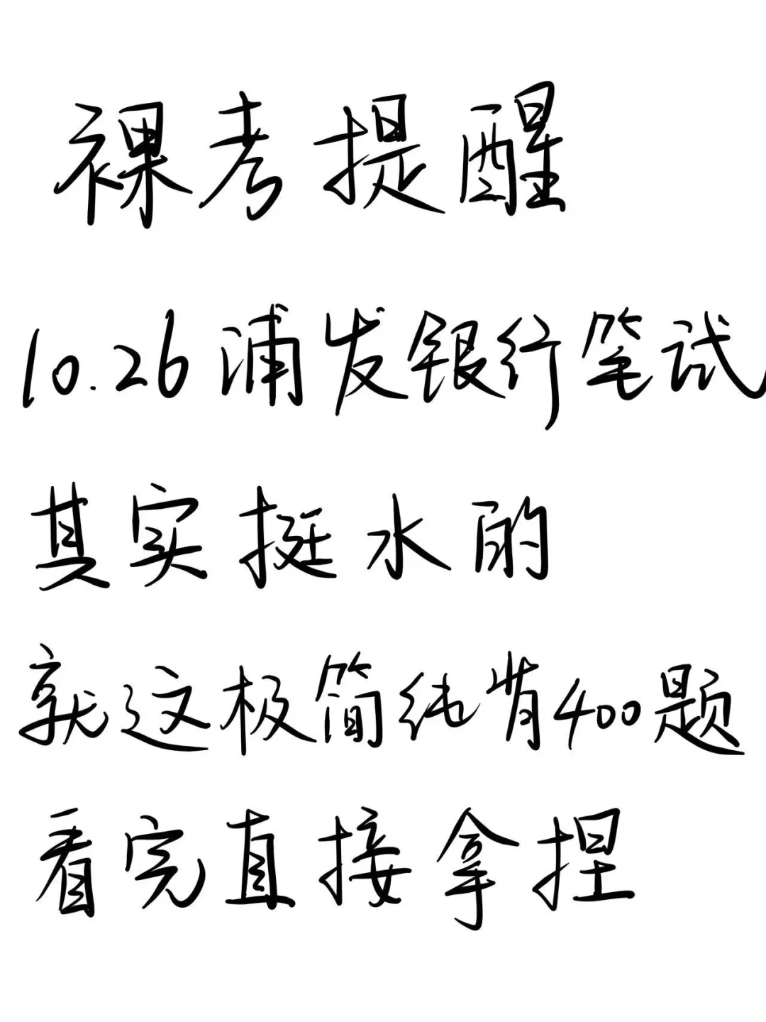 提醒一下，10.26-28浦发银行笔试，12h足矣