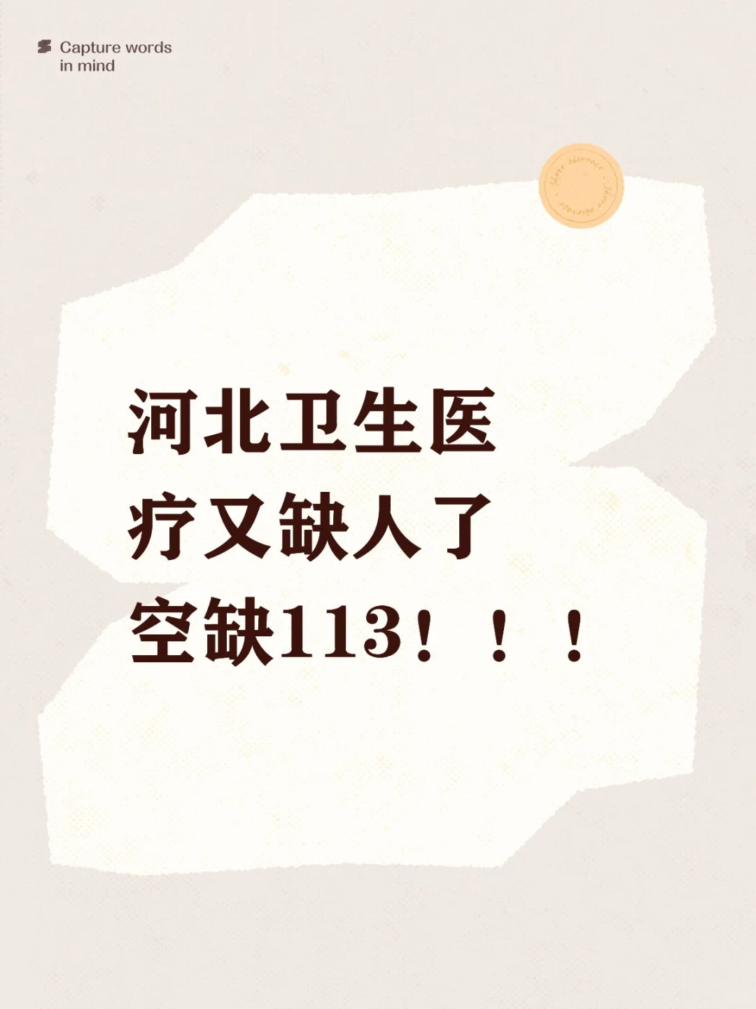 河北医--疗卫生又又又空缺113人！