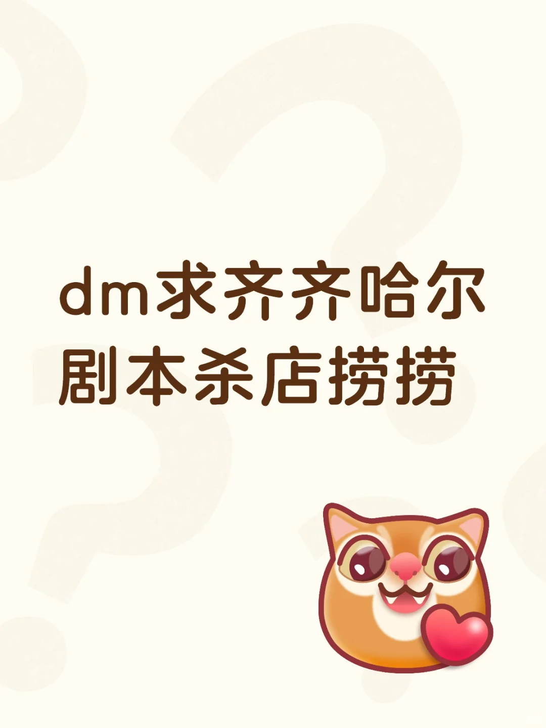齐齐哈尔有剧本杀店需要兼职dm吗