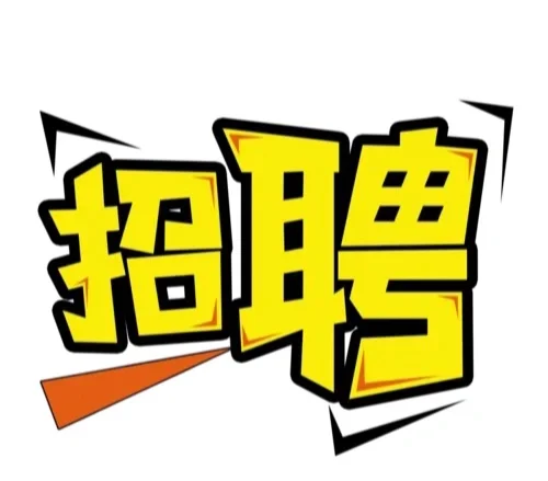 急急急！沈阳供暖公司招聘！