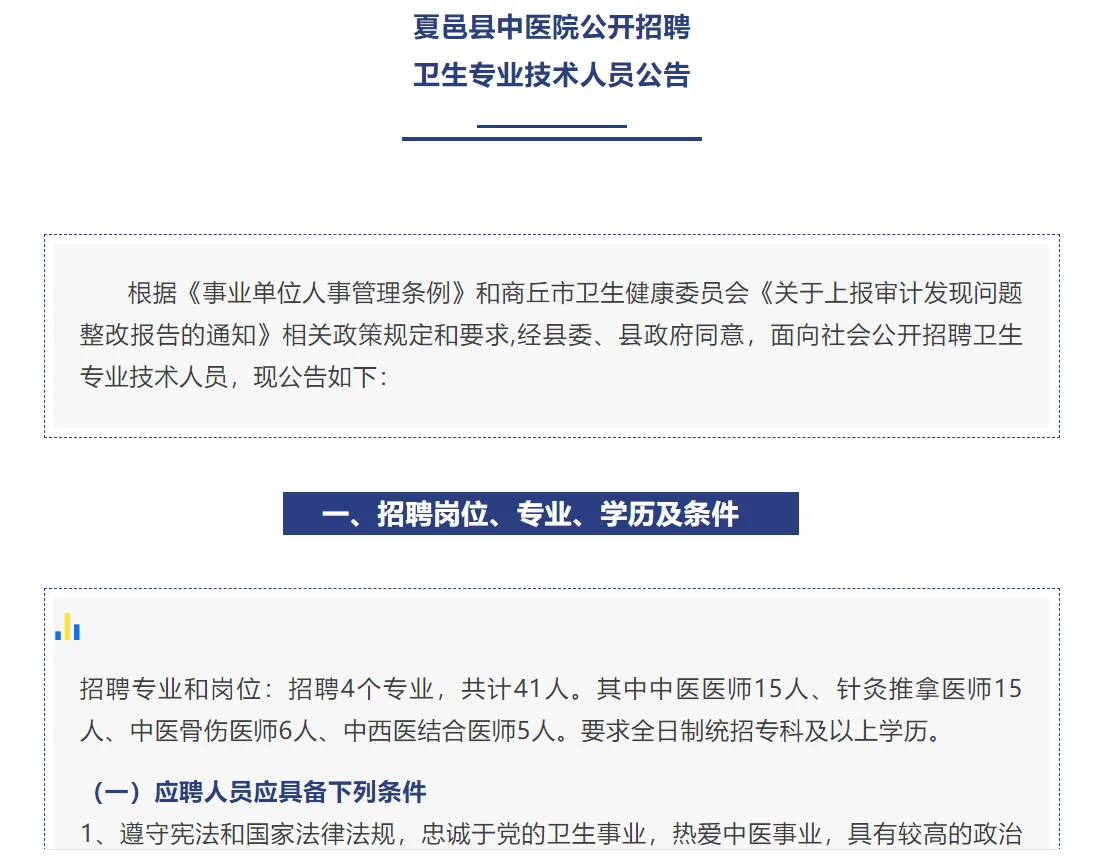 夏邑中医院公开招聘卫生专业技术人员