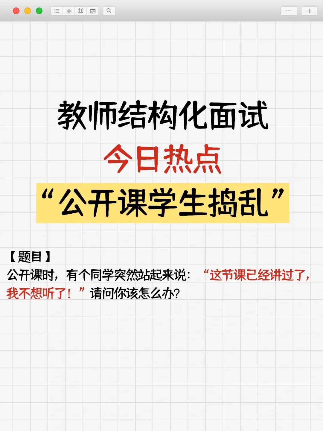 🔥结构化面试热点｜公开课学生捣乱怎么办？
