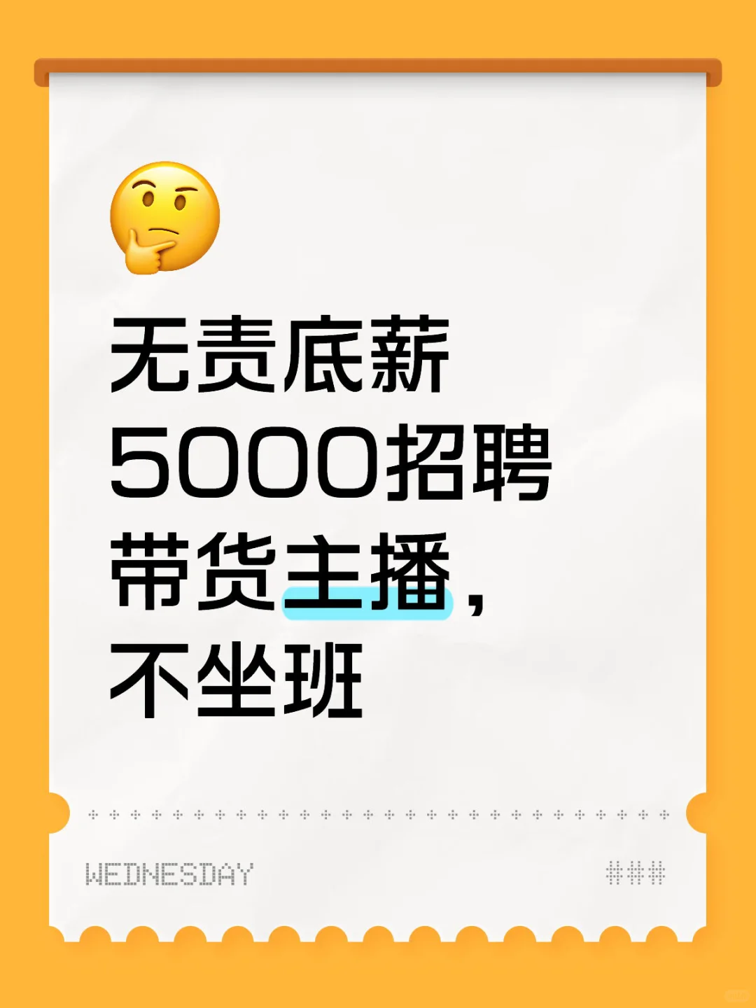 无责底薪5000招聘带货主播，不坐班