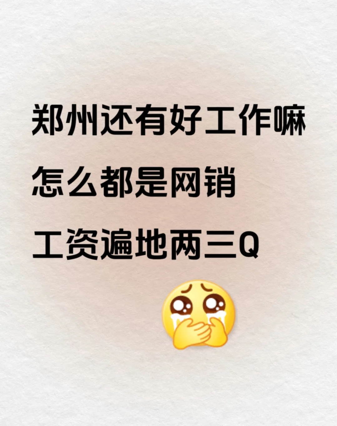 河南找工作！郑州！