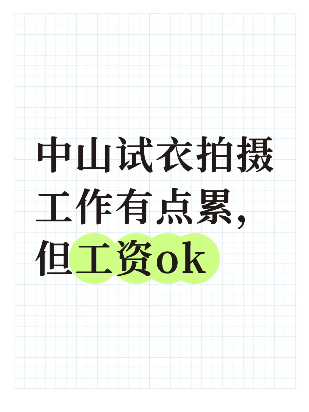 中山200-300/h可新手