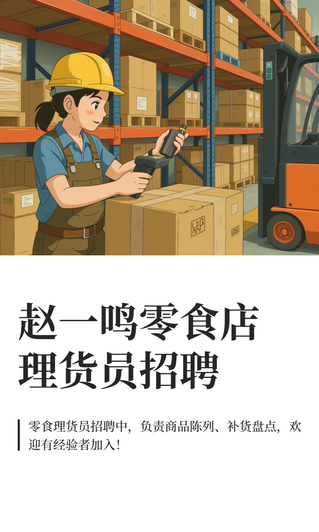 赵一鸣零食店理货员招聘