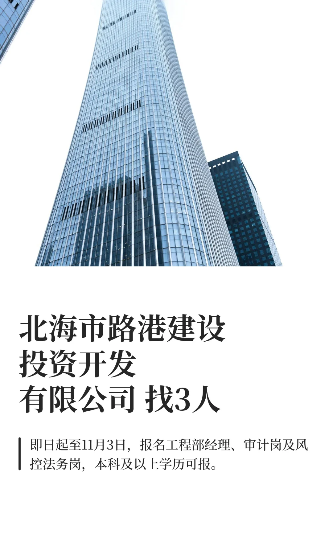 10月28日好单位|北海市路港建设投资开发有