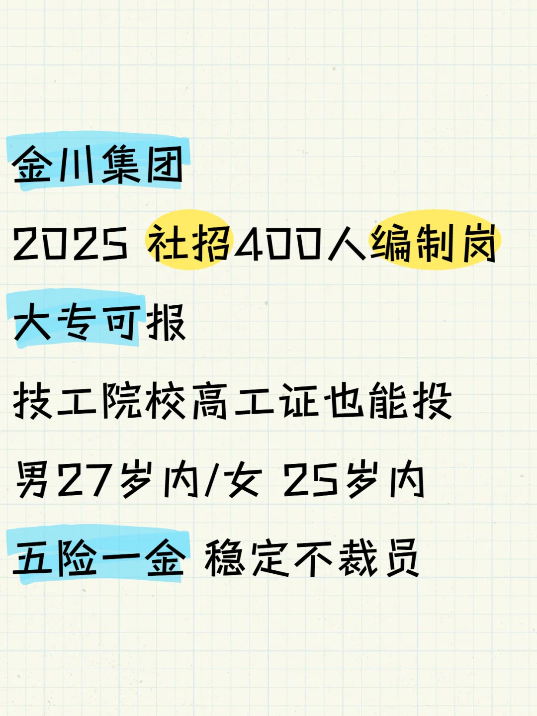 找不到五险一金的稳定工作？国企金川集团招