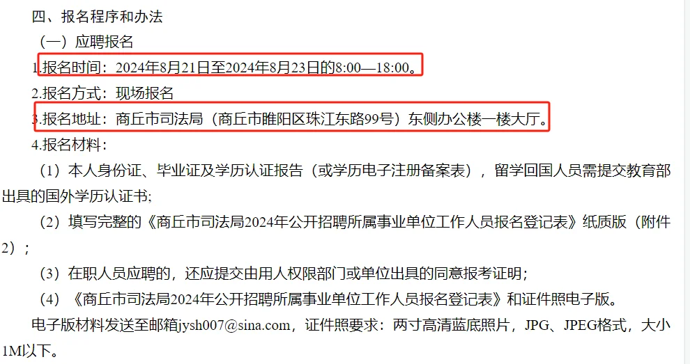 24年商丘市司法局招聘（6人）