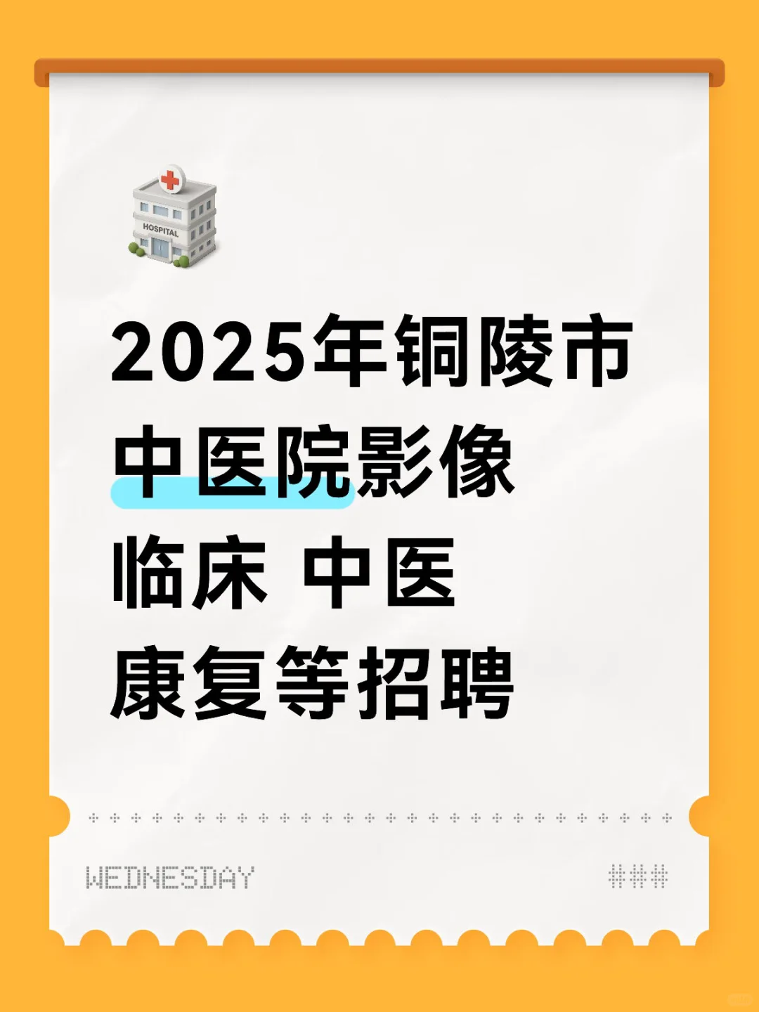 2025年铜陵市中 医 院招聘