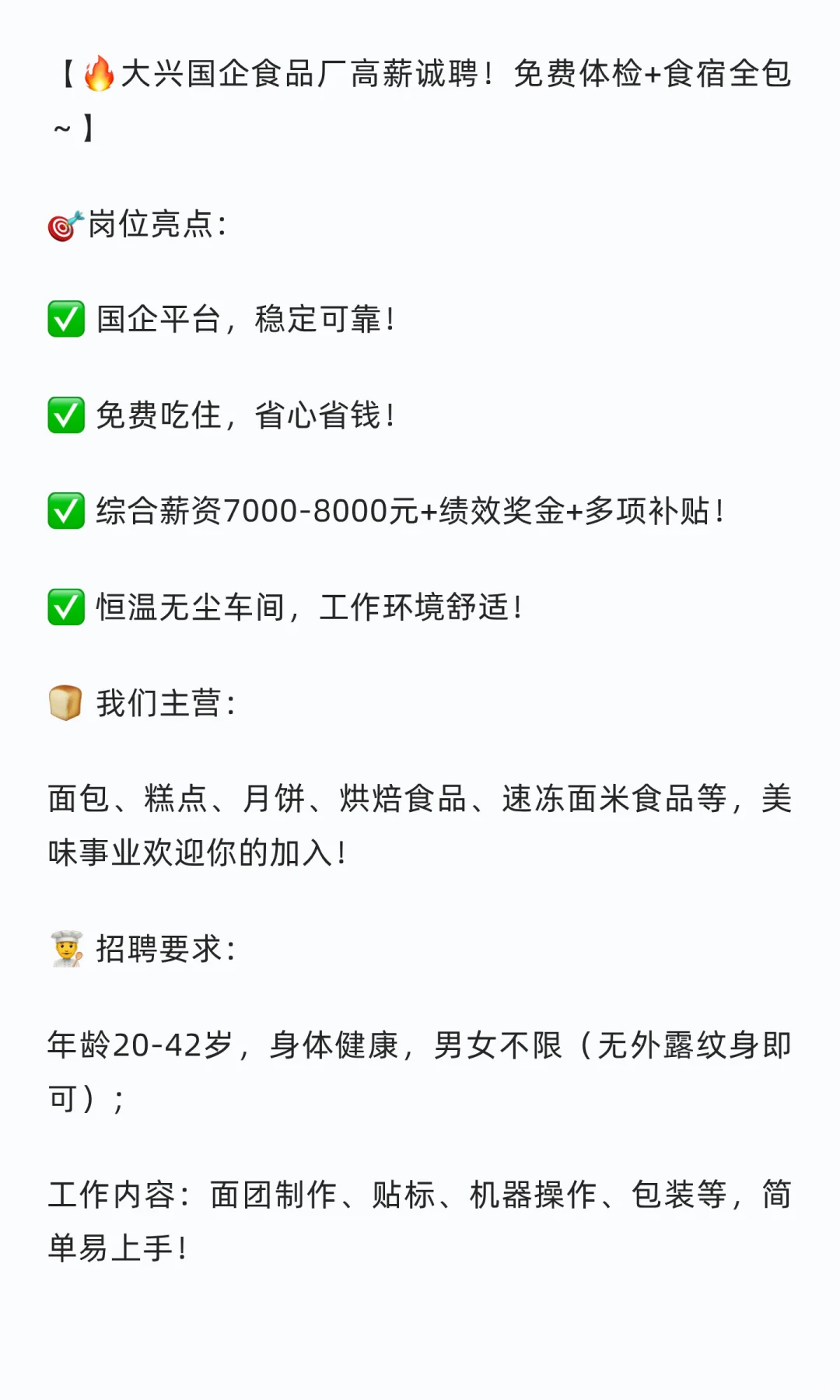 大兴国企食品厂找人了？