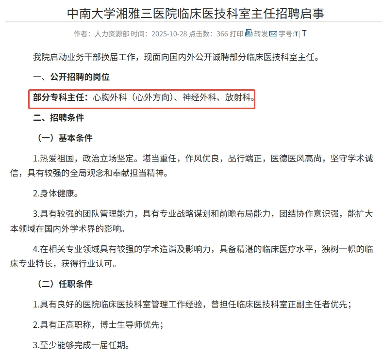 中南大学湘雅三医院临床医技科室主任招聘