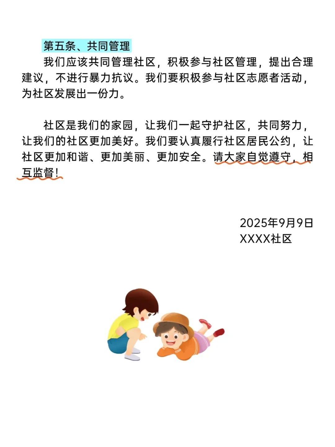 🥳有了这份社区公约，社区管理更方便啦！