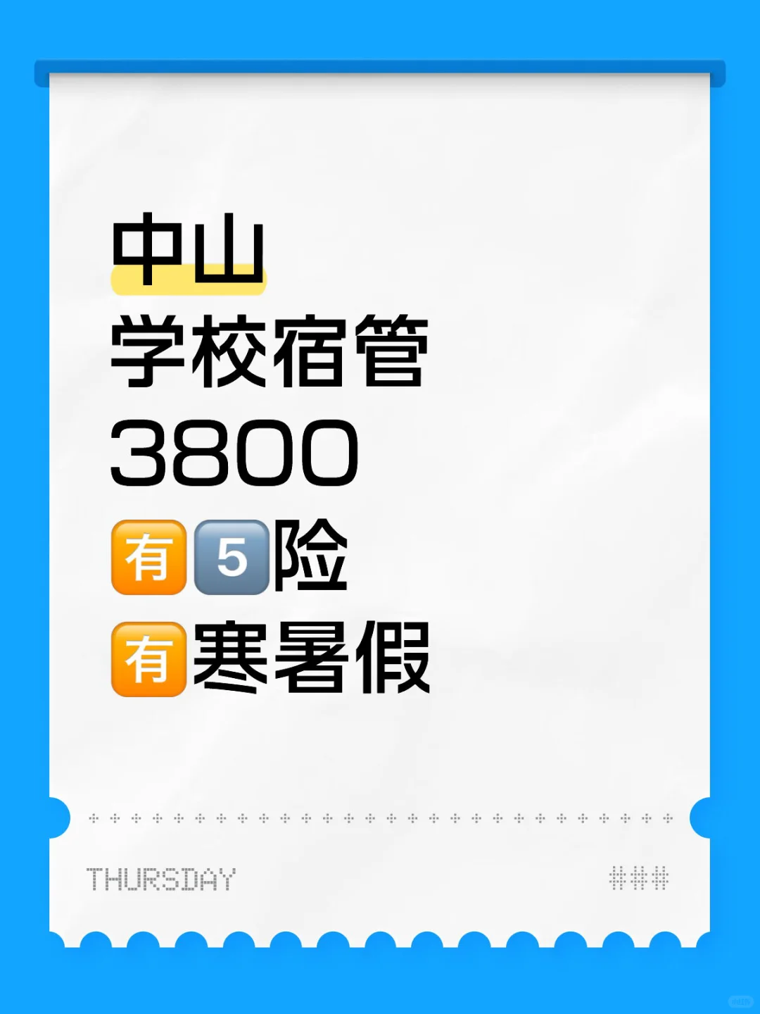 中山【寝室宿管】